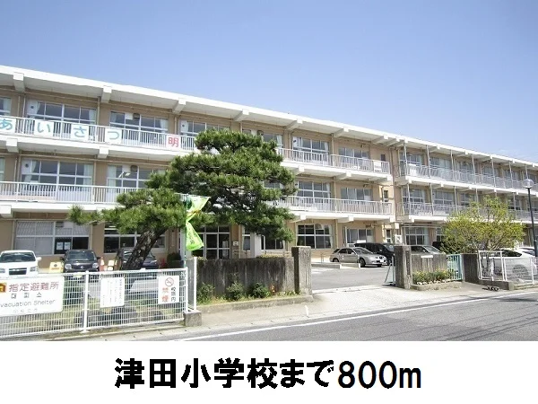 津田小学校まで800m
