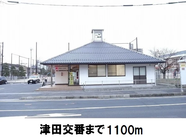 津田交番まで1100m