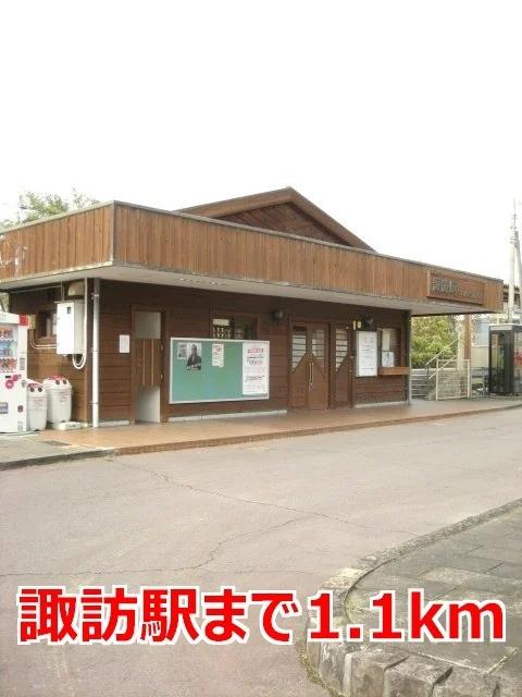 諏訪駅まで1100m