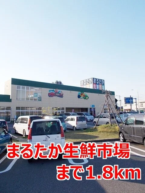 まるたか生鮮市場まで1800m