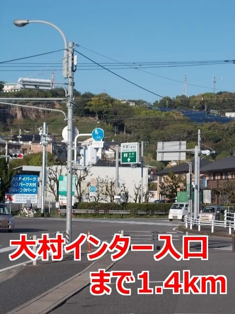 大村インター入口まで1400m