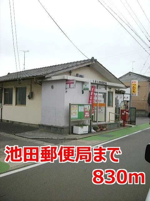 池田郵便局まで830m