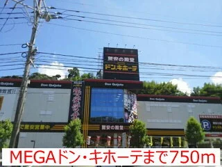 ＭＥＧＡドン・キホーテまで750m