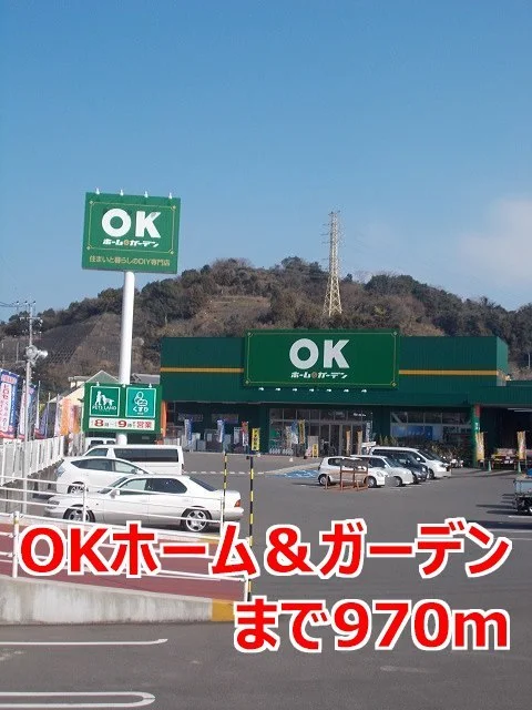 ＯＫホーム＆ガーデンまで970m