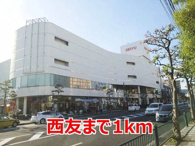 西友まで1000m