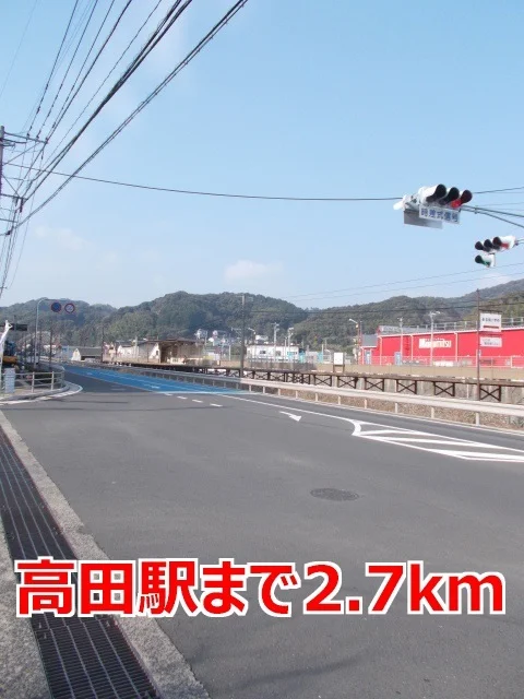 高田駅まで2700m