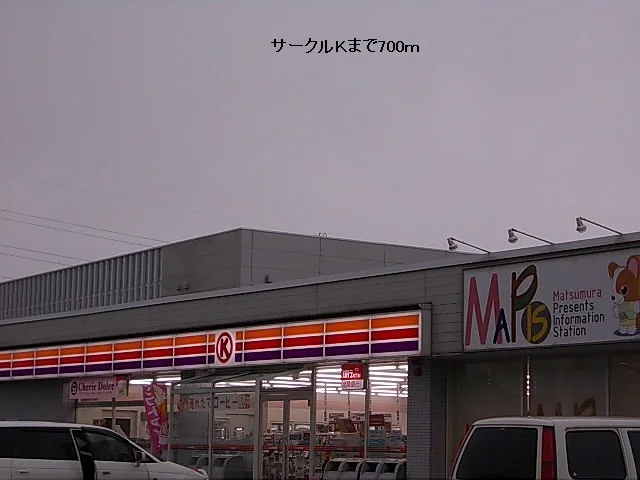 サークルＫまで700m