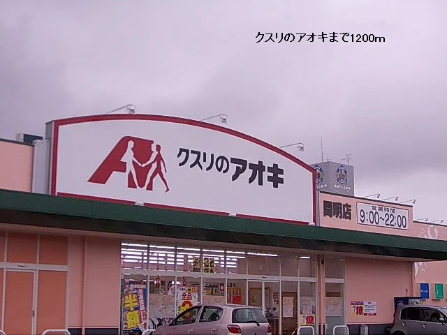 クスリのアオキまで1200m