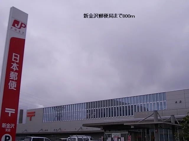 新金沢郵便局まで800m