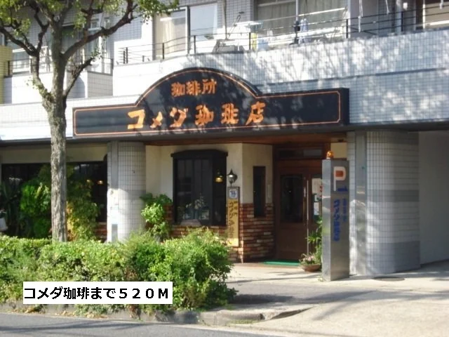 コメダ珈琲まで520m