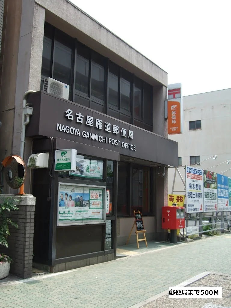 名古屋雁道郵便局まで500m