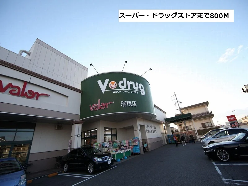バロー/Vドラッグ瑞穂店まで800m