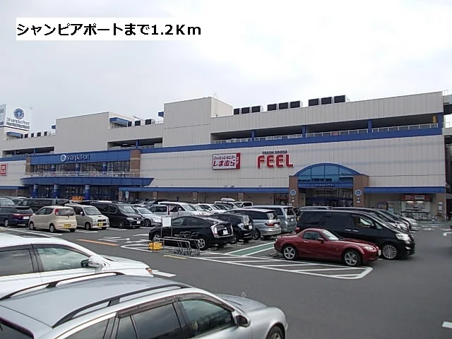 シャンピアポートまで1200m