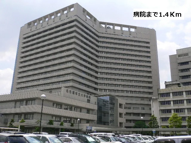 名古屋市立大学病院まで1400m