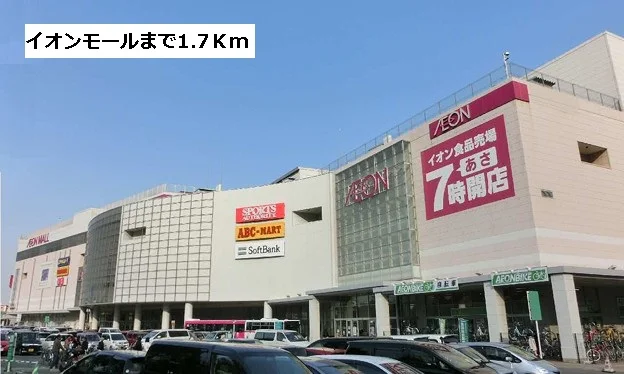 イオンモール熱田店まで1700m