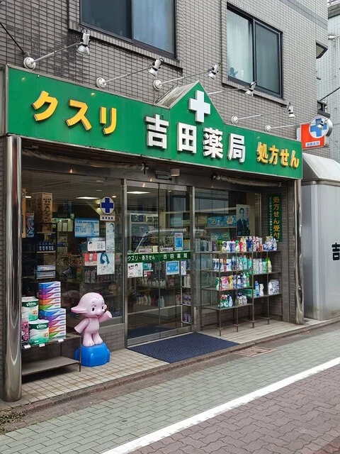 吉田薬局まで321m
