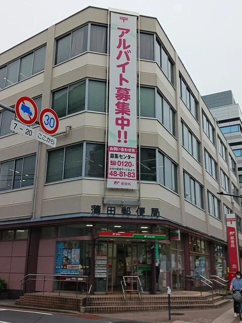蒲田郵便局まで554m