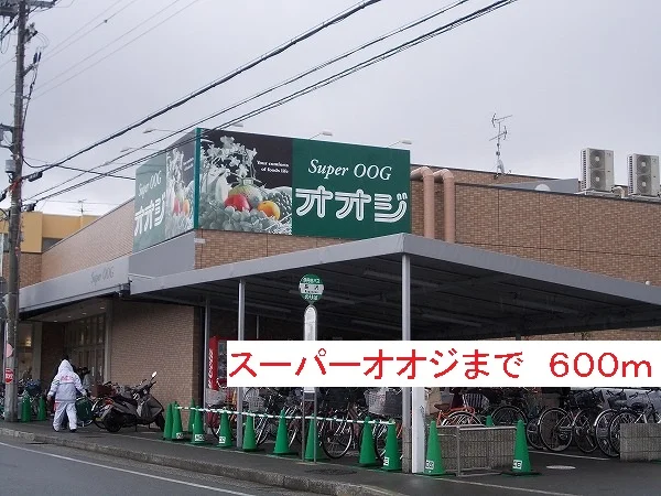 スーパーオオジまで600m