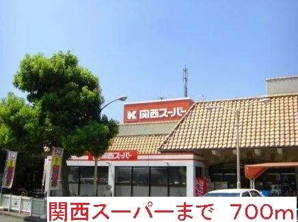 関西スーパーまで700m