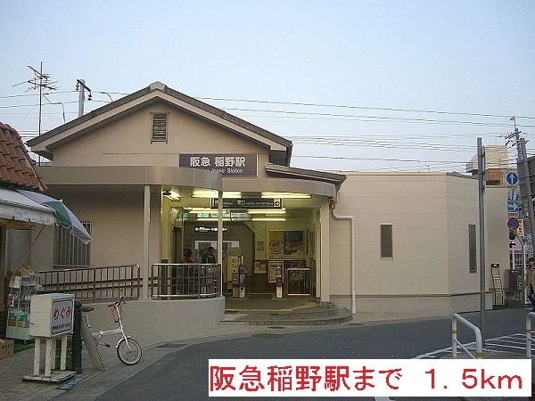 阪急稲野駅まで1500m
