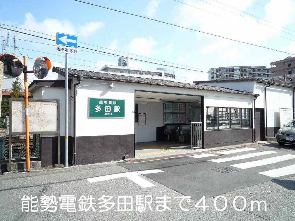 能勢電鉄多田駅まで400m