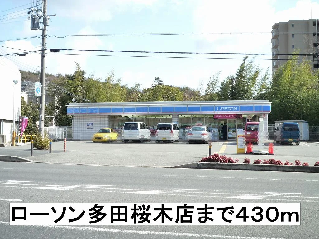 ローソンまで430m