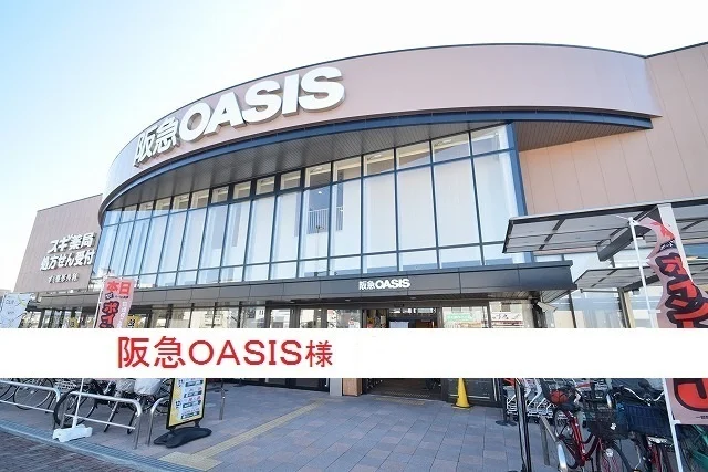 阪急オアシス伊丹昆陽東店まで500m