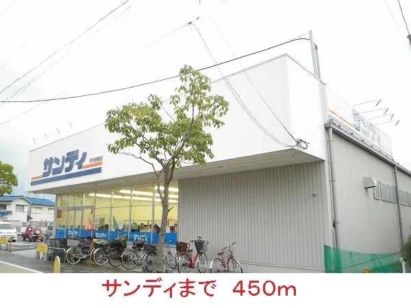 サンディまで450m