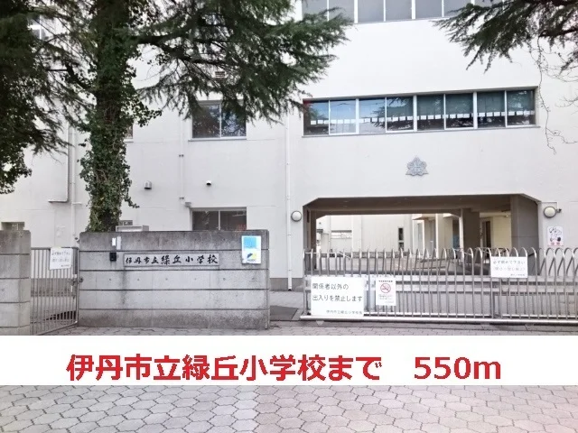 伊丹市立緑ヶ丘小学校まで550m