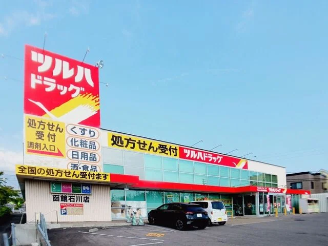ツルハドラッグ 函館石川店まで750m