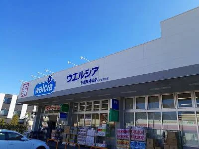 ウェルシア千葉東寺山店まで800m