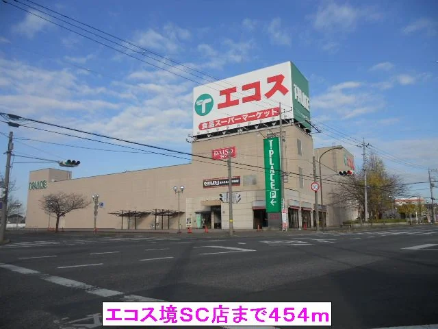 エコス境ＳＣ店まで454m