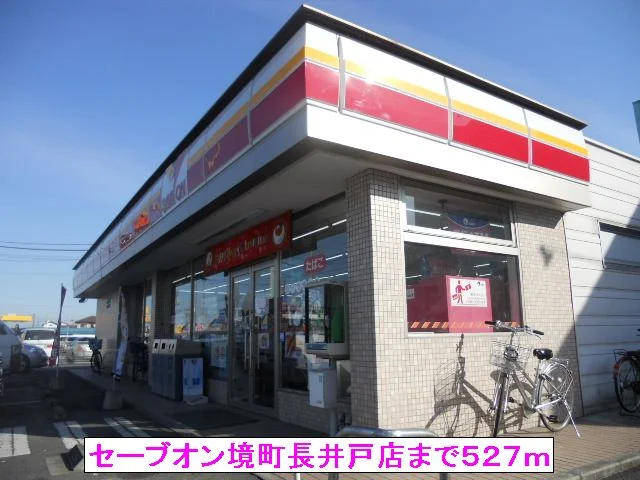 セーブオン境町長井戸店まで527m
