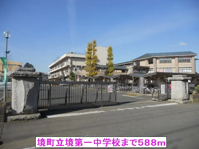 境町立境第一中学校まで588m