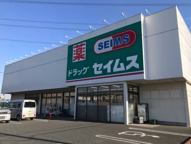セイムスまで170m