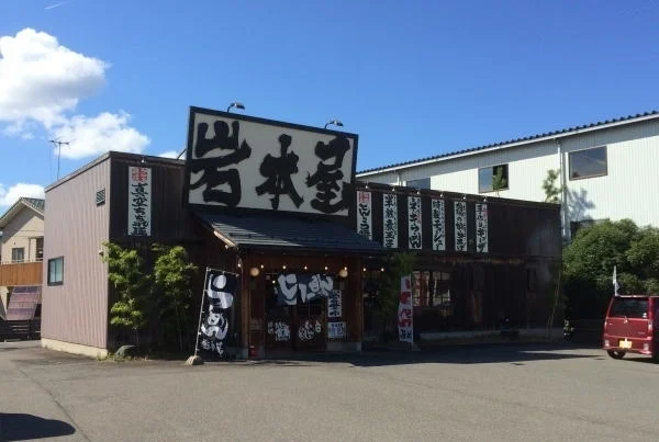 岩本屋まで240m