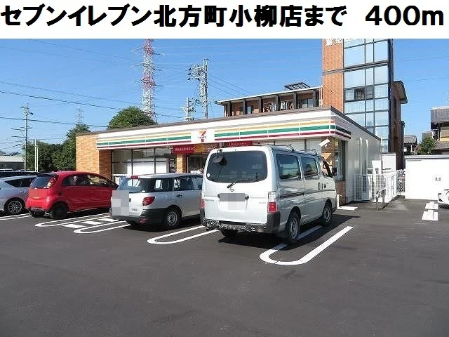 セブンイレブン北方町小柳店まで400m