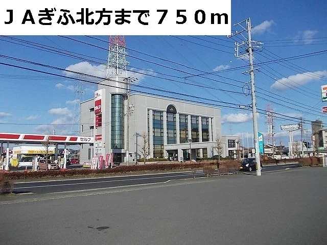 ＪＡぎふ北方まで750m