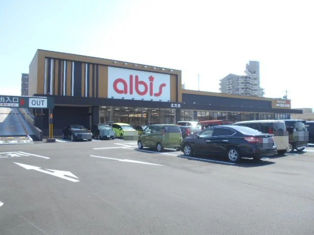 アルビス北方店まで1700m