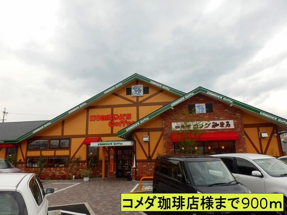 コメダ珈琲様まで900m