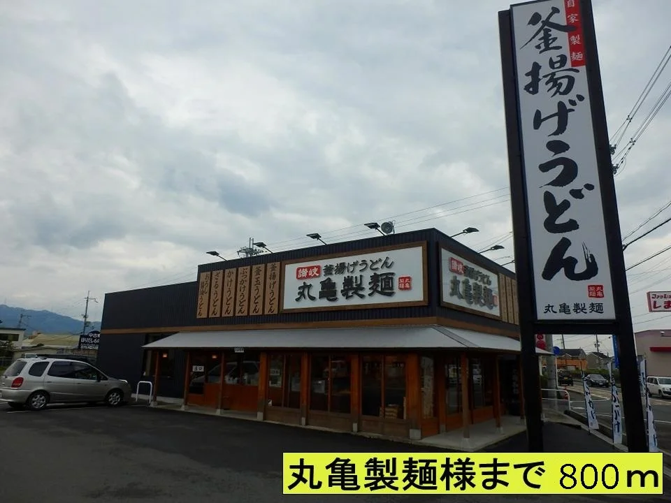 丸亀製麺様まで800m