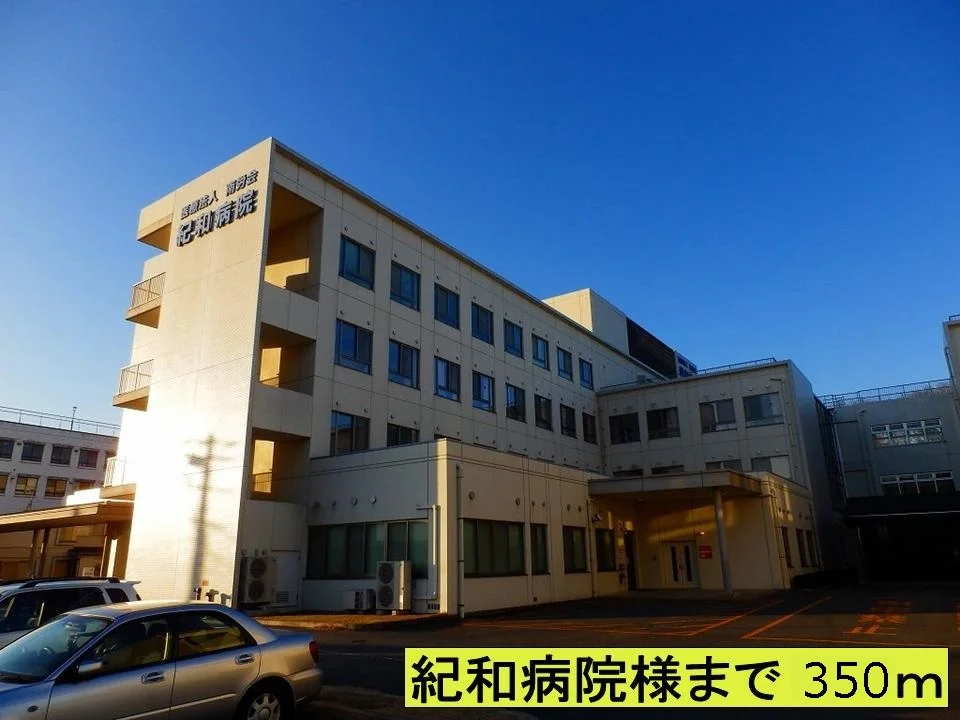 紀和病院様まで350m