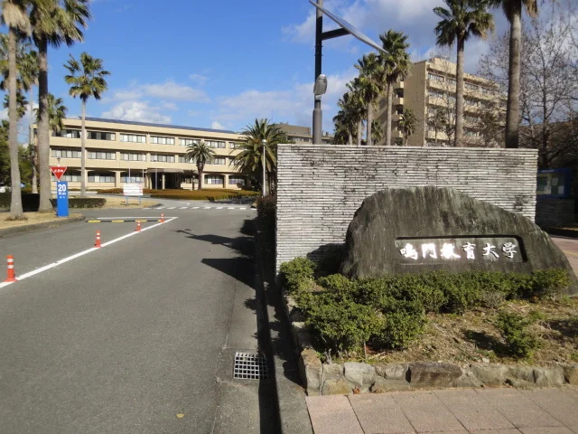 鳴門教育大学まで1400m