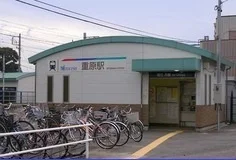 重原駅まで1000m