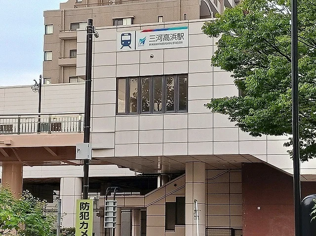 名鉄三河高浜まで1350m