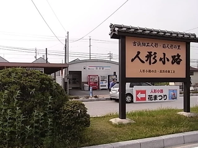 名鉄三河線吉浜駅まで1800m