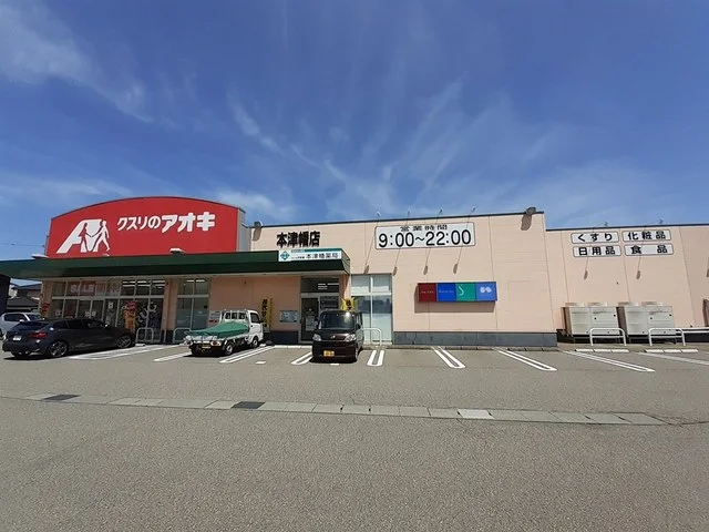 クスリのアオキ　本津幡店まで210m