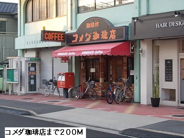 コメダ珈琲まで200m