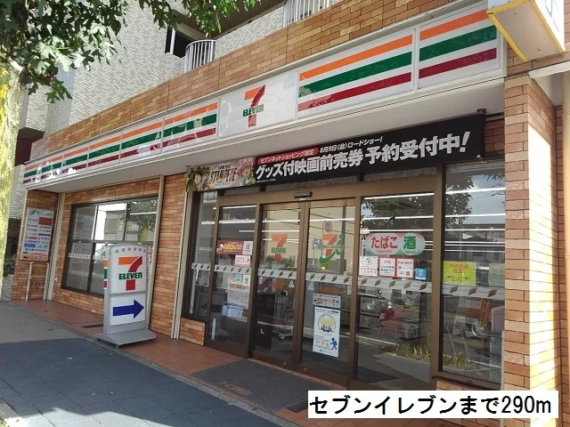 セブンイレブンまで290m