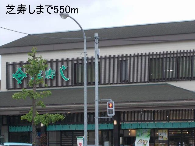 芝寿しまで550m